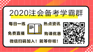 2020注會(huì)考試時(shí)間公布！有三科要提前？