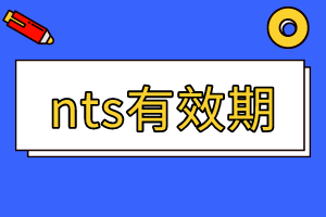 2020年加州AICPA準(zhǔn)考證NTS有效期期限是多久？