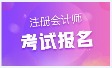 內蒙古2020年注會報名條件和時間是什么？