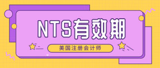 2020年北達(dá)科他州aicpa準(zhǔn)考證NTS有效期 速來(lái)了解！