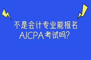 非會計專業(yè)可以報考2020年美國注會嗎？