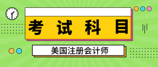 關(guān)島2020aicpa考試科目有幾科？