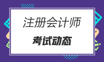 2020河北省注會考試時間是什么時候？