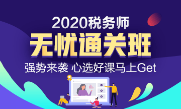 2020年稅務(wù)師考試課程怎么選？無憂學(xué)習(xí)首選無憂直達(dá)班！