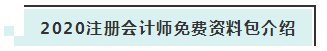 詳細(xì)介紹：2020注會(huì)免費(fèi)資料包都有哪些內(nèi)容？