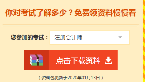 詳細(xì)介紹：2020注會(huì)免費(fèi)資料包都有哪些內(nèi)容？