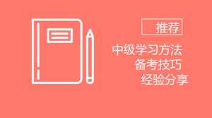 受夠了考試的罪 2020年中級會計職稱如何備考？