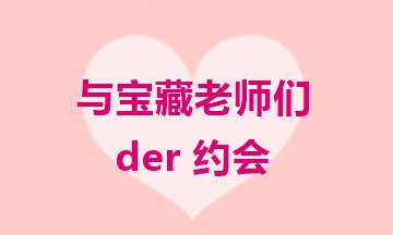 【老師 · 專訪】與中級寶藏老師們的浪漫邂逅>