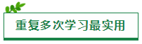 原來“重復”才是注會考試最實用的學習方法??！