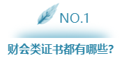 財(cái)會(huì)類(lèi)證書(shū)這么多    我們究竟該考哪一個(gè)？