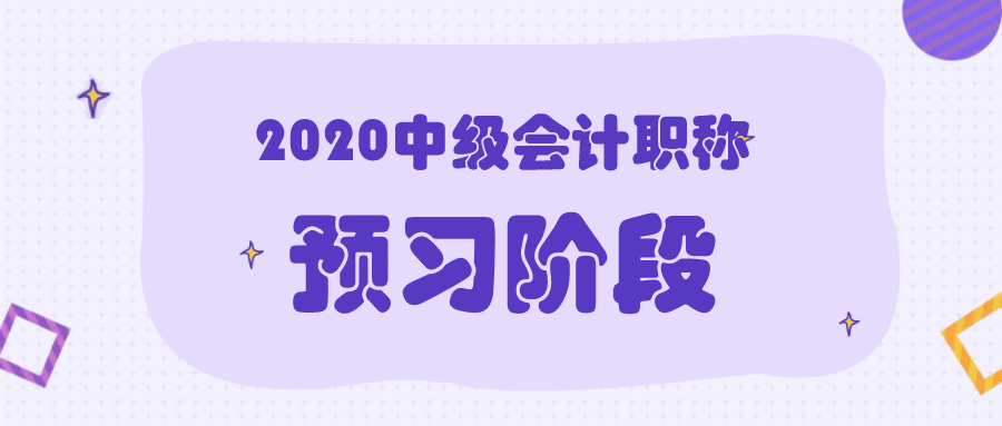 2020年中級(jí)會(huì)計(jì)職稱考試預(yù)習(xí)階段該怎么學(xué)？