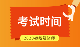 2020年江西初級(jí)經(jīng)濟(jì)師考試時(shí)間在什么時(shí)候？