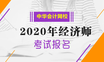 貴州2020年中級經(jīng)濟師報名方式