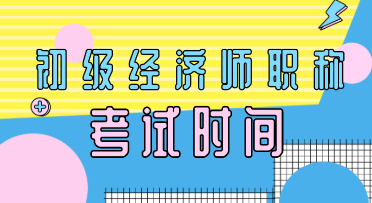 云南2020年初級經(jīng)濟師考試時間你知道嗎？