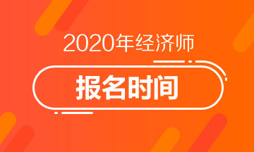 2020年浙江中級(jí)經(jīng)濟(jì)師報(bào)名時(shí)間