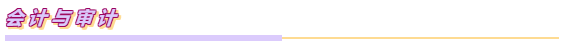 注會各科目之間都有哪些聯(lián)系？如何報(bào)考？一文Get~
