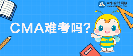 CMA管理會(huì)計(jì)難考嗎？