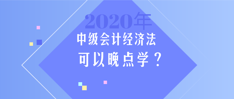 中級會計《經濟法》簡單？那我晚點學？大錯特錯