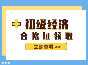 2019年江蘇初級(jí)經(jīng)濟(jì)師證書什么時(shí)候領(lǐng)??？