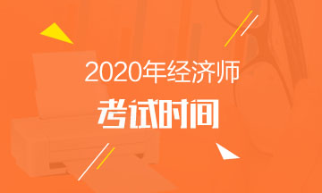 河南2020年中級經(jīng)濟師考試時間