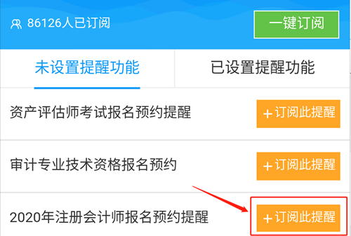 @全體注會(huì)考生！2020注會(huì)預(yù)約報(bào)名提醒服務(wù)已上線！
