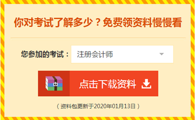 2020注會備考你不可缺少的——海量免費資料！