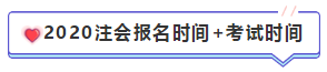 【匯總篇】2020年注冊會計師報名時間和報名條件 