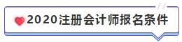 【匯總篇】2020年注冊會計師報名時間和報名條件 