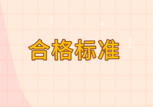 初級審計師合格標(biāo)準(zhǔn)