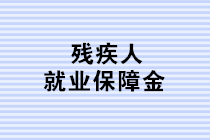 殘保金申報進行時：這三個殘保金新政的知識點，你都掌握了嗎？