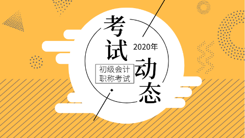 天津2020年初級會計師考試時間