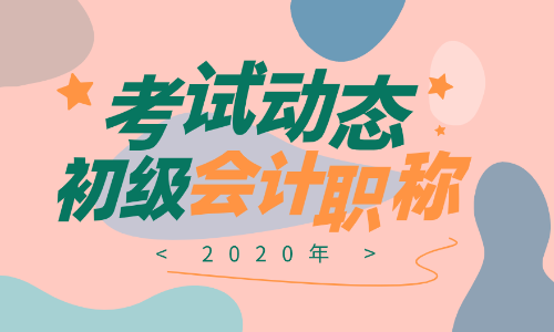 2020天津初級會(huì)計(jì)考試時(shí)間