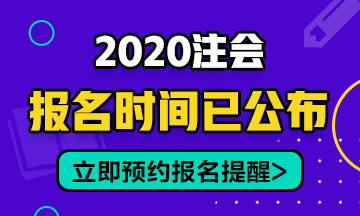 2020年安徽CPA報名時間在幾月份開始？