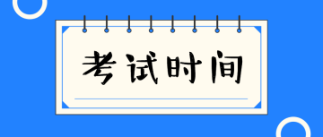 中級經(jīng)濟(jì)師考試時間