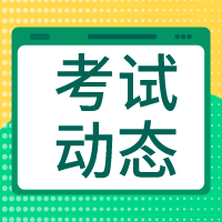 中級經(jīng)濟師考試動態(tài)