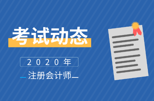 福建2020年注會報名時間公布了么？報名條件及學(xué)歷有啥要求？