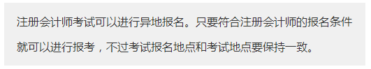 廣東廣州市報考注冊會計師需要什么條件？可以異地報名注會考試嗎？