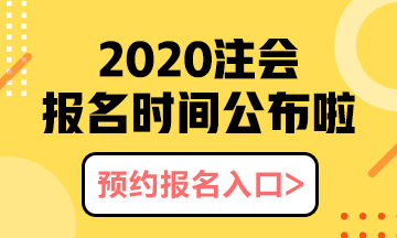 河北石家莊2020年注會報名時間以及報名注意事項都有什么？