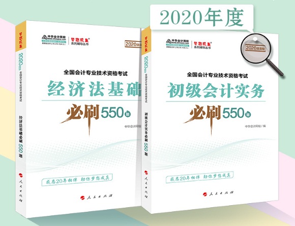 2020年初級會計(jì)職稱備考刷題利器——必刷550題