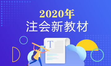 2020年注會審計教材變化是啥？審計教材變化大么？