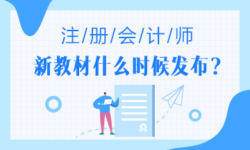 2020年注會(huì)教材什么時(shí)候出？2020年注會(huì)教材變化大嗎?