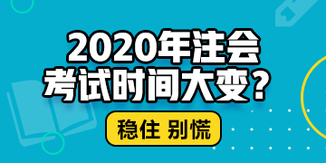 北京2020年注冊會計師什么時候考試？