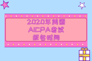 重磅消息！2020年美國(guó)注冊(cè)會(huì)計(jì)師報(bào)名時(shí)間公布了！