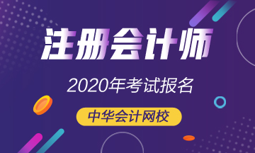 北京2020年注會(huì)考試報(bào)名時(shí)間是哪天？