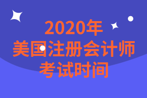 一般人我不告訴他！關(guān)島2020年AICPA考試時(shí)間考試范圍在這里！