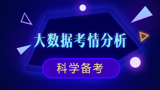 【試題透視詳解】注會六科大數(shù)據(jù)考情分析！