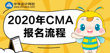 CMA2020年報(bào)名流程有哪些步驟？