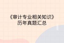 中級(jí)審計(jì)師《審計(jì)專(zhuān)業(yè)相關(guān)知識(shí)》歷年試題匯總