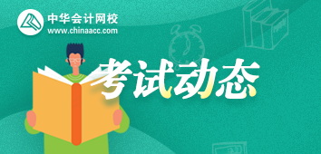 2020年華盛頓州AICPA考試考哪幾科？提前知曉備考不慌！