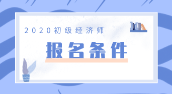 2020年經(jīng)濟(jì)師陜西初級報考條件你知道嗎？